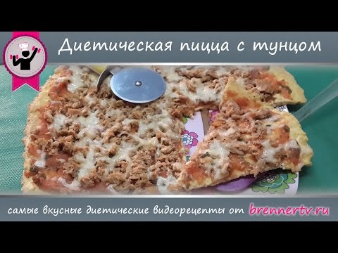 Видео: #53. Диетическая пицца с тунцом. Диетическая пицца от Бреннер ТВ.