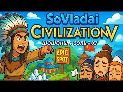 Видео: Civilization V | FFA6 Шошоны на солях! | Цивилизация 5