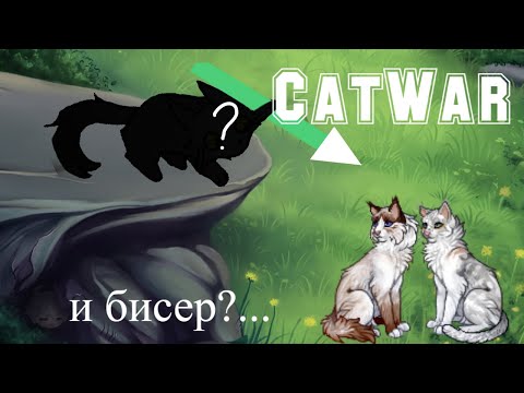 Видео: МЫ - ОРУЖЕНОСЦЫ! | CATWAR | При чём тут бисер?