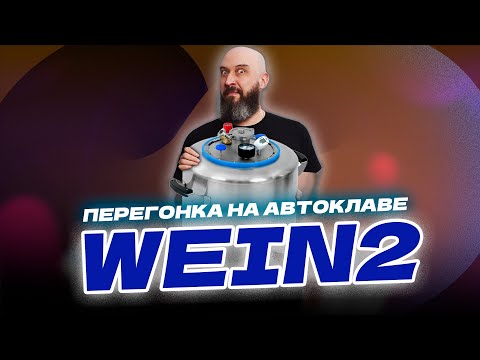 Видео: Как сделать первую и вторую перегонку ?  Перегонка на автоклаве Wein 2 с колонной Wein Reform