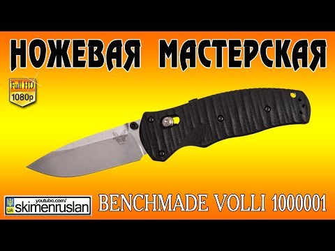Видео: НОЖЕВАЯ МАСТЕРСКАЯ    Benchmade Volli 1000001