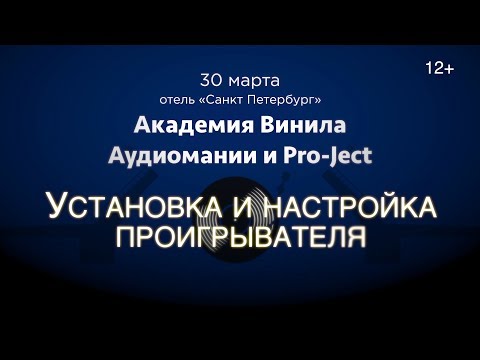 Видео: Академия Винила в СПб (30.03.19). II часть: настройка винилового проигрывателя
