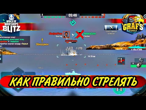 Видео: Как правильно СТРЕЛЯТЬ И ПОПАДАТЬ. WOWS BLITZ. Альянс GRAFS FAMILY.