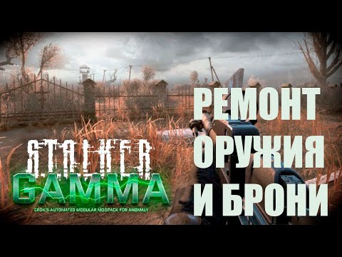 Видео: S.T.A.L.K.E.R. Anomaly Gamma - Ремонт оружия и брони