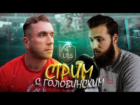 Видео: Стрим с Дмитрием Головинским (МСМК по ЖИМУ и не только)