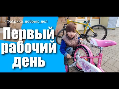 Видео: Первый рабочий день #Фабрика_добрых_дел