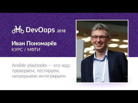 Видео: Иван Пономарёв — Ansible playbooks — это код: проверяем, тестируем, непрерывно интегрируем