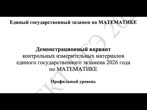 Видео: Все изменения в ЕГЭ 2026 по профильной математике