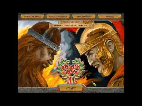 Видео: Roads of Rome 3 33-34 миссии часть 14 (прохождение)