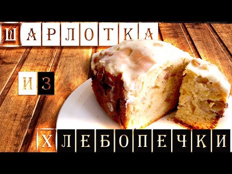 Видео: Яблочная шарлотка , печём в хлебопечке