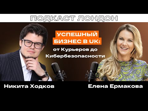 Видео: Елена Ермакова: Успешный бизнес в UK: От курьеров до кибербезопасности