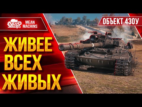 Видео: Объект 430у - ОКАЗЫВАЕТСЯ ЖИВЕЕ ВСЕХ ЖИВЫХ ● ТАК ЛИ ЭТО ? ● ЛучшееДляВас