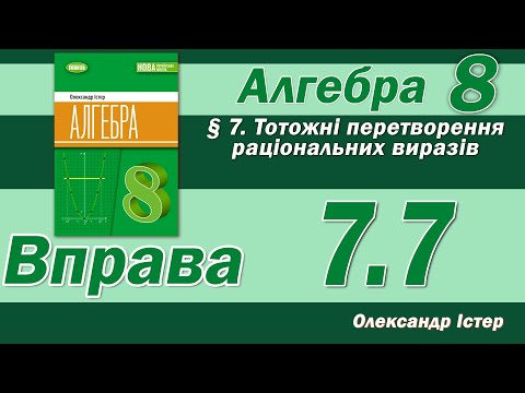 Видео: Істер Вправа 7.7. Алгебра 8 клас