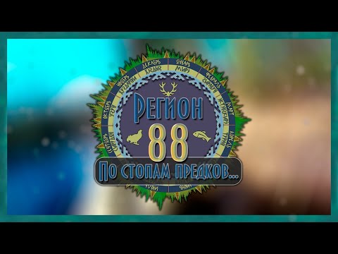 Видео: Регион 88 | Весна 2021. Часть 2