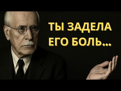 Видео: Он НЕ ГОТОВ ОТКРЫТЬСЯ… Потому что ты задела его СЛАБОЕ МЕСТО | Карл Юнг