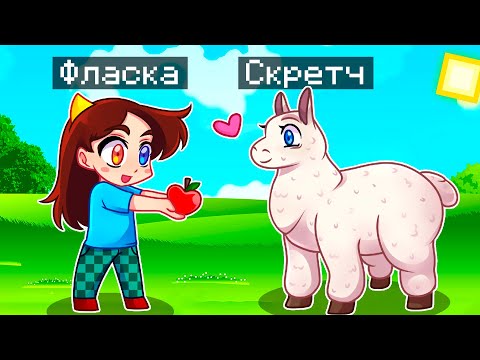 Видео: 😨 Майнкрафт но Я Стал ПОМОЩНИКОМ ЛАМОЙ!
