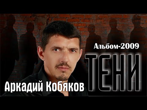 Видео: Аркадий КОБЯКОВ/ Альбом-2009/ Тени