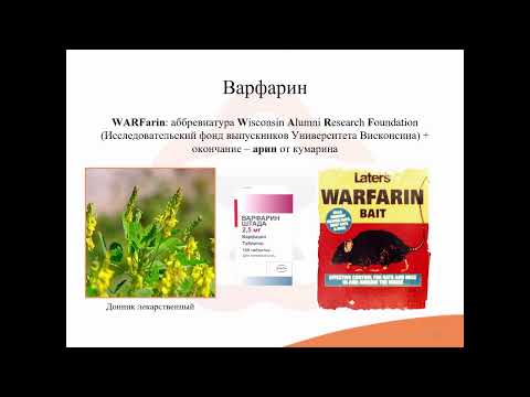 Видео: 29.2. Антикоагулянты и фибринолитики