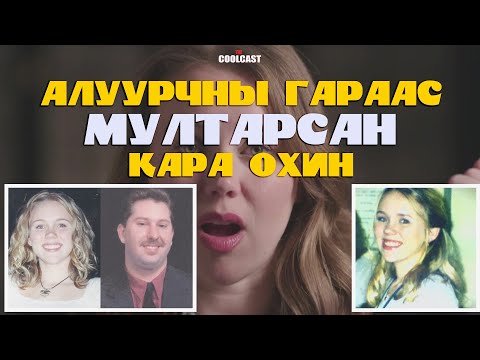 Видео: Алуурчны гараас мултарч чадсан Кара охины түүх