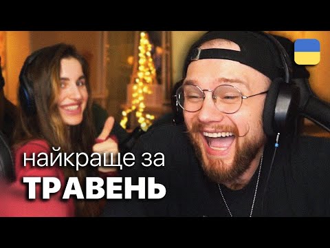 Видео: Найкраще зі стрімів THETREMBA | Травень 2023