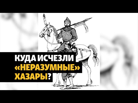 Видео: Кто такие «неразумные» хазары? | | ХРОНИКА С ВАЧАГАЕВЫМ