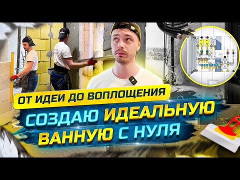 Видео: От идеи до воплощения! Создаю идеальную ванную нуля. Подготовка, стены, геометрия. Проект П-3