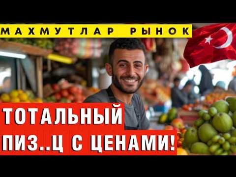 Видео: РЫНОК в МАХМУТЛАРЕ/ НЕ смотря на цены, иностранцы СМЕТАЮТ ВСЁ!
