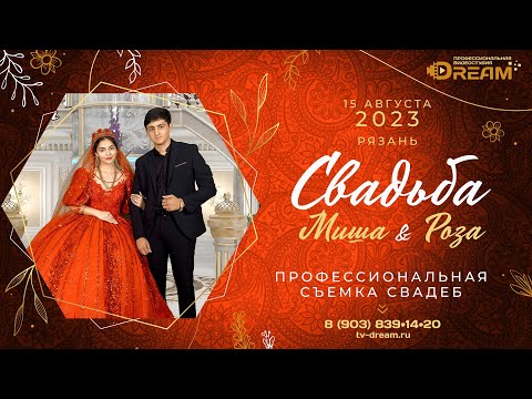 Видео: Свадьба Миша и Роза, Рязань. 15.08.2023