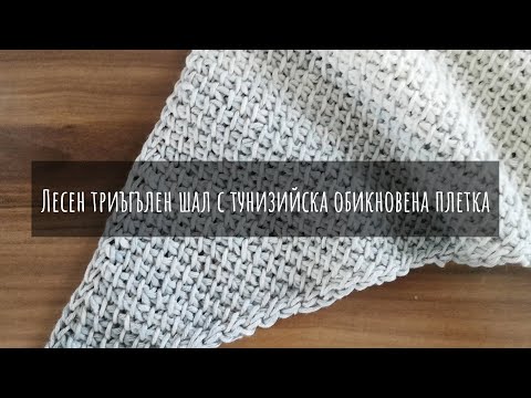 Видео: Лесен триъгълен шал с тунизийска кука - Tunisian Simple Stitch/Тунизийска обикновена бримка