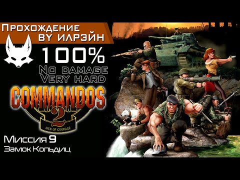 Видео: «Commandos 2: Men of courage» - Миссия 9: Замок Кольдиц