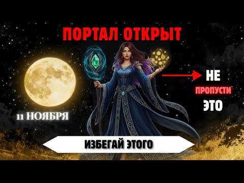Видео: Избранные! 11/11 Открывает Портал — Избегайте Эти 7 Духовных Ловушек