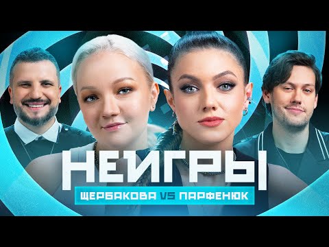 Видео: НЕИГРЫ | Варя Щербакова VS Оля Парфенюк