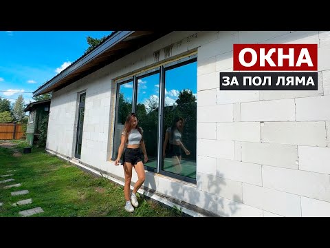 Видео: УСТАНОВИЛИ ОКНА