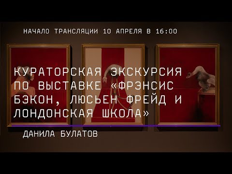 Видео: Кураторская экскурсия по выставке «Фрэнсис Бэкон, Люсьен Фрейд и Лондонская школа»