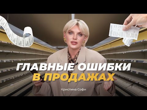 Видео: ГЛАВНЫЕ ОШИБКИ В ПРОДАЖАХ