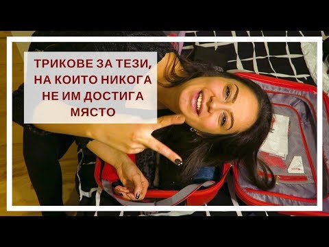 Видео: Трикове при пътуване само с ръчен багаж/ Приготвяне на багаж