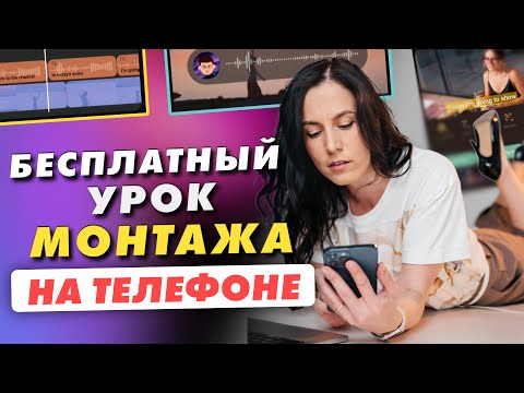 Видео: Монтаж видео Рилс для новичков. Как сделать видео для Инстаграм, тик-ток, шортс