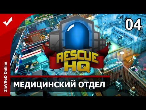 Видео: Rescue HQ — The Tycoon. Coastguard DLC. Прохождение. Медицинский отдел. 03