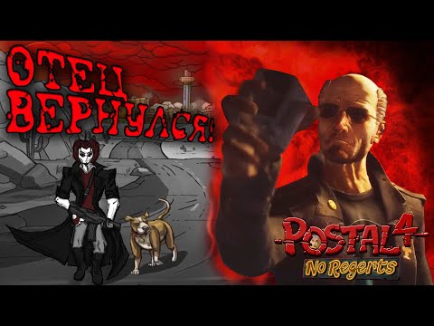 Видео: POSTAL 4 - Объяснение Концовки // ПОСТАЛ 4: No Regerts обзор и анализ