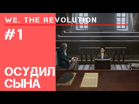 Видео: Суровая справедливость / We The Revolution: прохождение #1