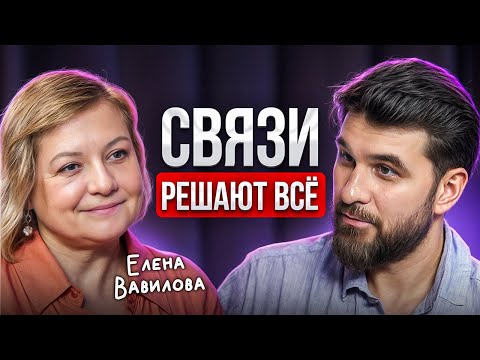 Видео: ЛЮБОЙ человек может стать твоим – нужен ключ! Елена Вавилова честно про нетворкинг