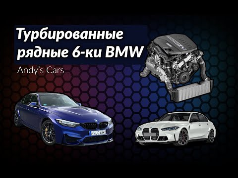 Видео: Почему рядные турбошестёрки BMW так хороши?!