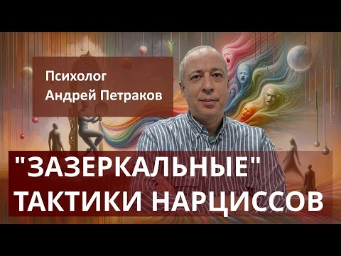 Видео: "Зазеркальные" тактики нарциссов