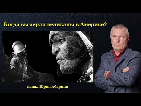 Видео: Когда вымерли великаны в Америке?