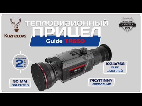 Видео: Guide TR650 для Авито