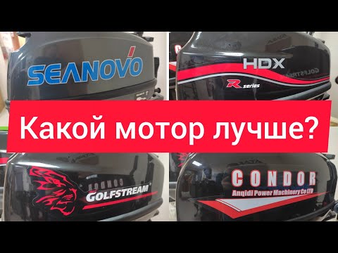 Видео: Выбираем Китайский лодочный мотор 9.9(15) SEANOVO PARSUN HDX CONDOR