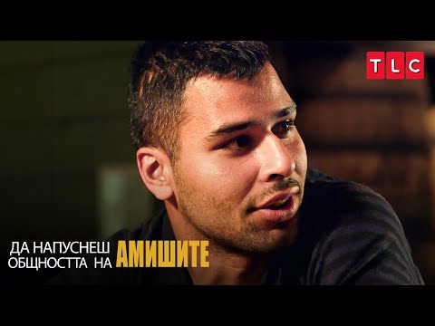 Видео: Амишът иска да стане певец | Да напуснеш общността на амишите