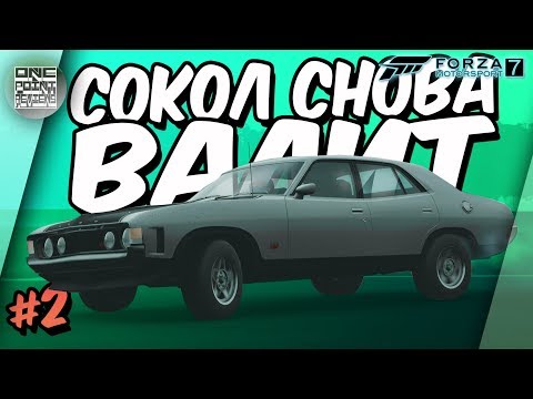 Видео: Forza Motorsport 7 - СОКОЛ СНОВА ВАЛИТ! (Прохождение #2)
