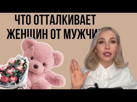 Видео: ЧТО БОЛЬШЕ ВСЕГО ОТТАЛКИВАЕТ ЖЕНЩИН ОТ МУЖЧИН!