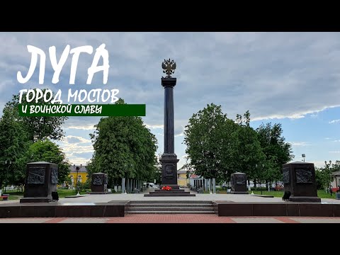 Видео: Луга. Город мостов и воинской славы.